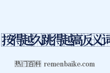 按得越久跳得越高反义词是什么意思的图片